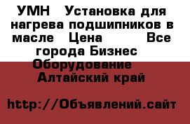 УМН-1 Установка для нагрева подшипников в масле › Цена ­ 111 - Все города Бизнес » Оборудование   . Алтайский край